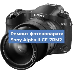 Замена объектива на фотоаппарате Sony Alpha ILCE-7RM2 в Новосибирске